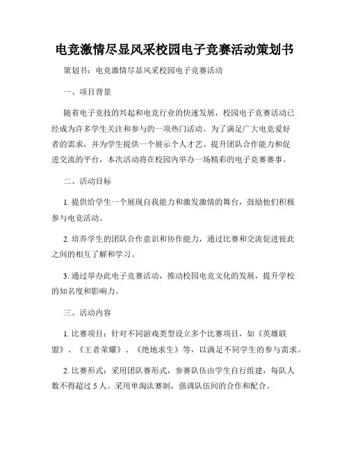 电竞激情尽显风采校园电子竞赛活动策划书