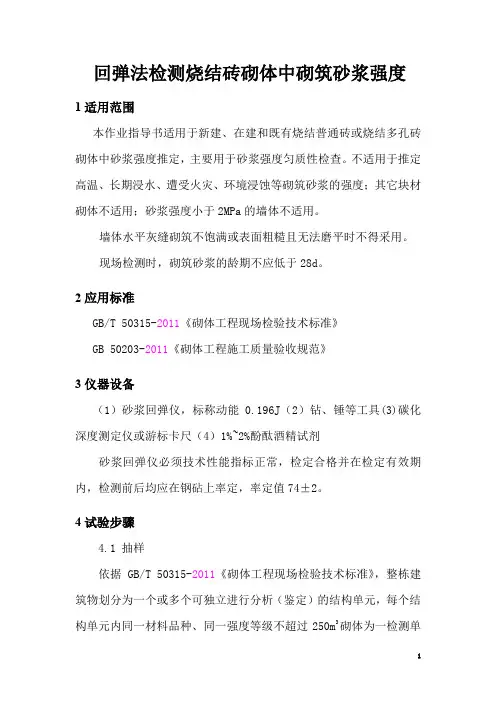作业指导书7——回弹法检测烧结砖砌体中砌筑砂浆强度