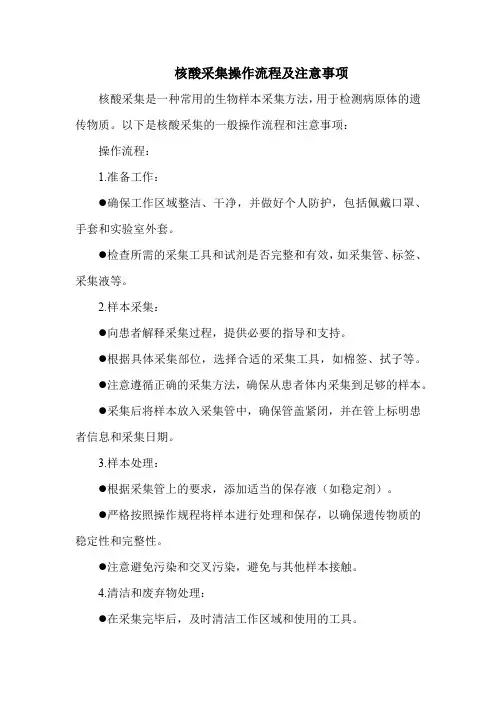 核酸采集操作流程及注意事项