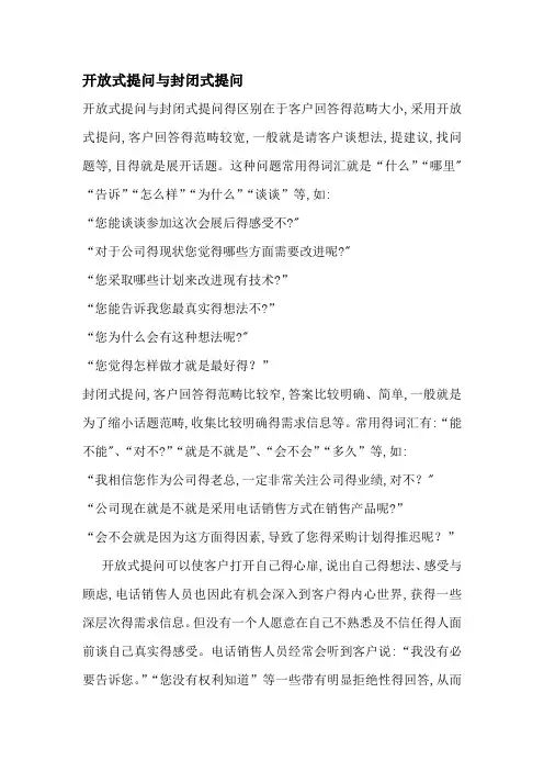 开放式提问和封闭式提问