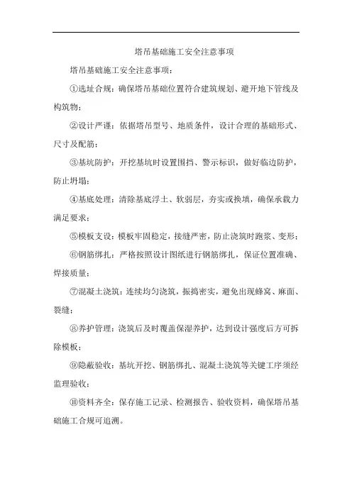 塔吊基础施工安全注意事项