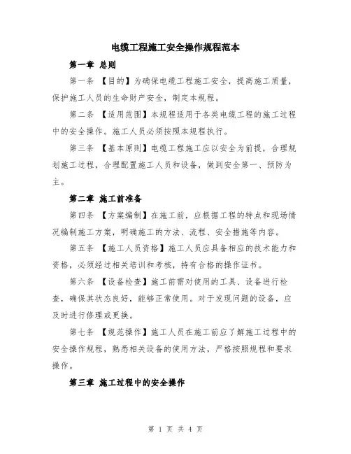 电缆工程施工安全操作规程范本