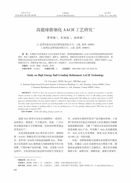 高能球磨细化AACH工艺研究
