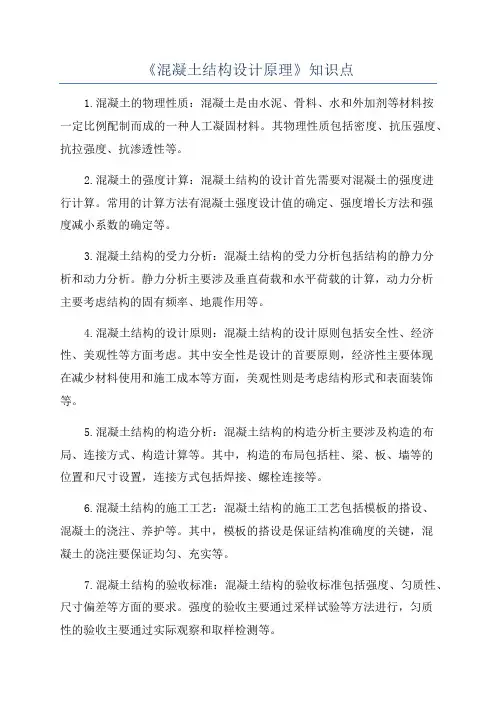 《混凝土结构设计原理》知识点
