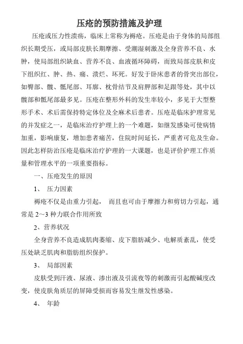 压疮的预防措施及护理