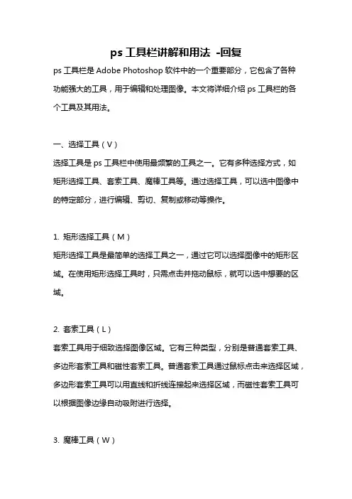ps工具栏讲解和用法 -回复