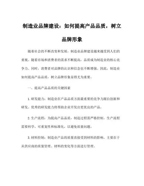 制造业品牌建设：如何提高产品品质,树立品牌形象