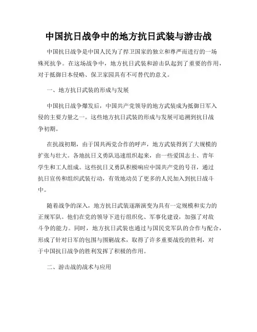 中国抗日战争中的地方抗日武装与游击战