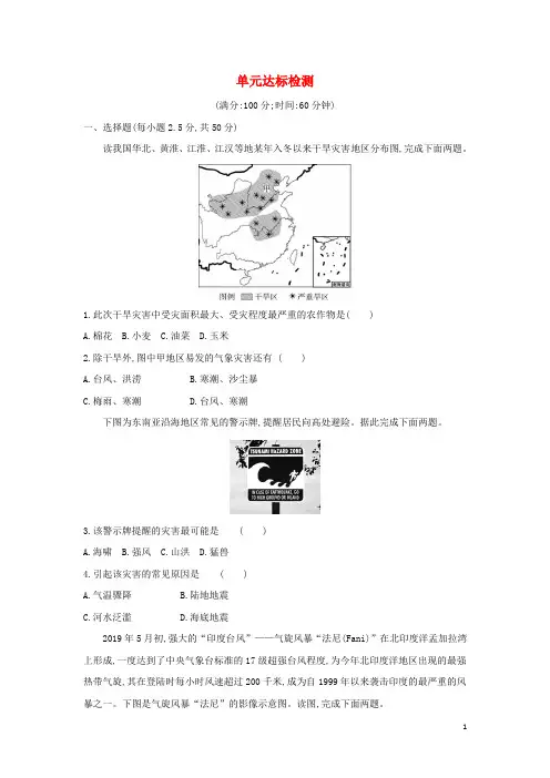 2022版高中地理第四单元从人地作用看自然灾害单元达标检测鲁教版必修第一册