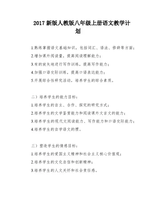 2017新版人教版八年级上册语文教学计划
