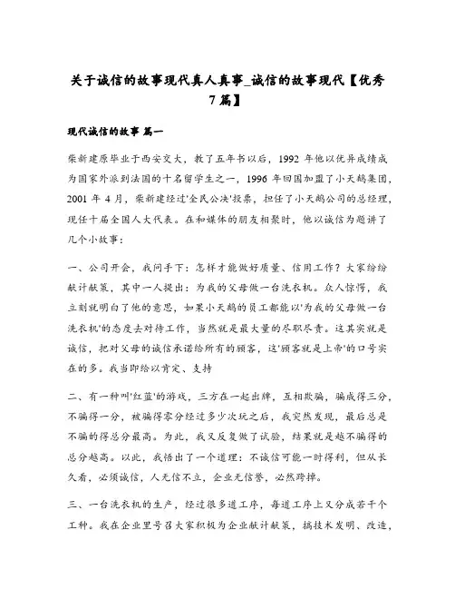 关于诚信的故事现代真人真事_诚信的故事现代【优秀7篇】