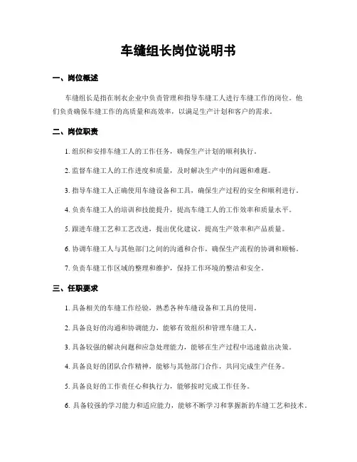 车缝组长岗位说明书