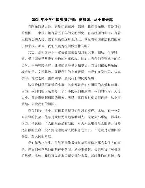 2024年小学生国庆演讲稿：爱祖国,从小事做起