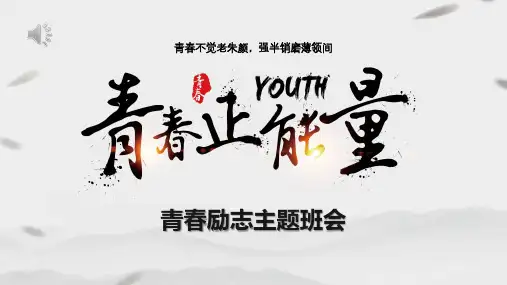 青春励志主题班会PPT