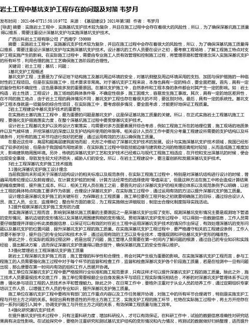 岩土工程中基坑支护工程存在的问题及对策韦梦月