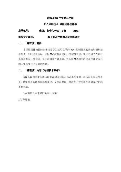 PLC课程设计--基于PLC控制的四层电梯设计