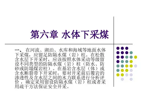 第六章 水体下采煤
