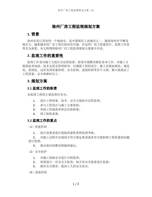 徐州厂房工程监理规划方案 (3)