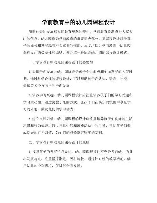 学前教育中的幼儿园课程设计