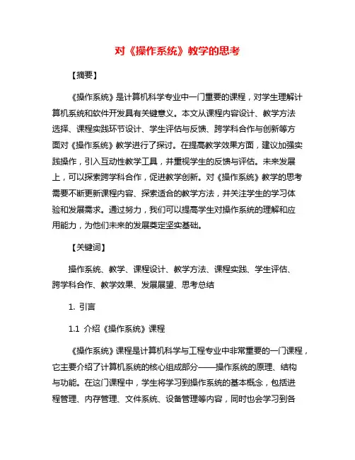 对《操作系统》教学的思考
