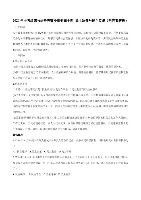 2020年中考道德与法治突破冲刺专题十四 民主决策与民主监督(附答案解析)