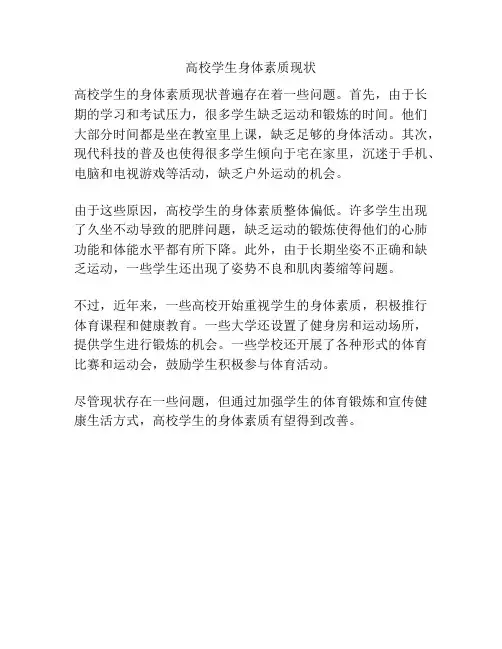 高校学生身体素质现状