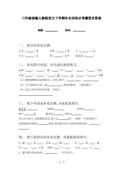 三年级部编人教版语文下学期补全词语必考题型含答案