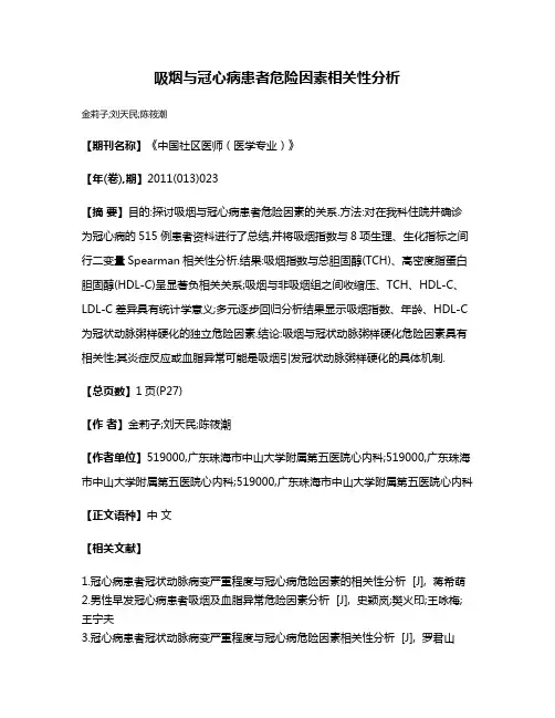 吸烟与冠心病患者危险因素相关性分析
