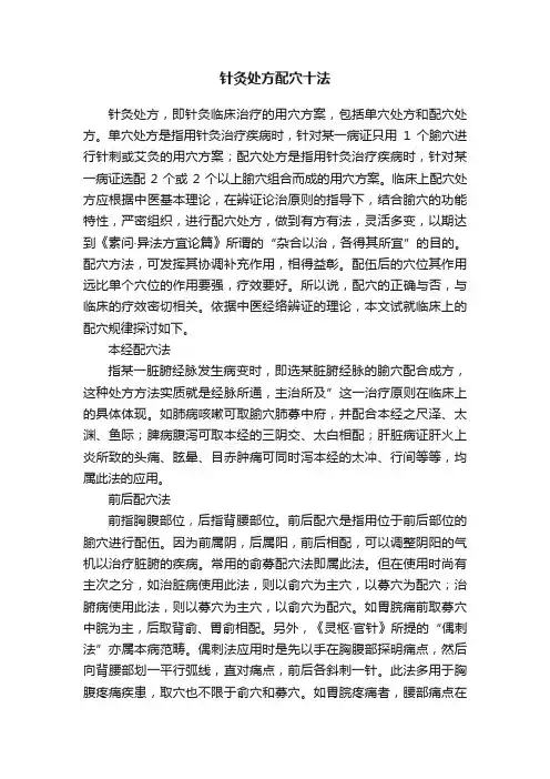 针灸处方配穴十法