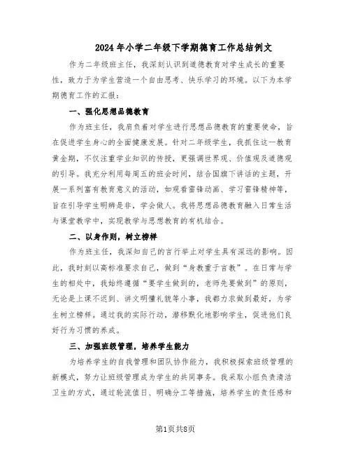 2024年小学二年级下学期德育工作总结例文(5篇)