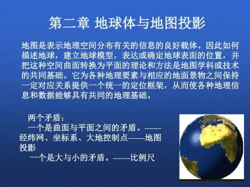 第2章 地球体与地图投影1