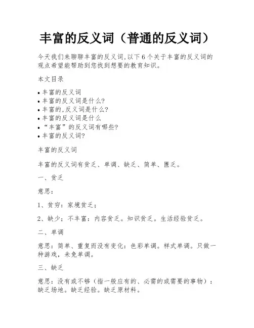 丰富的反义词(普通的反义词)