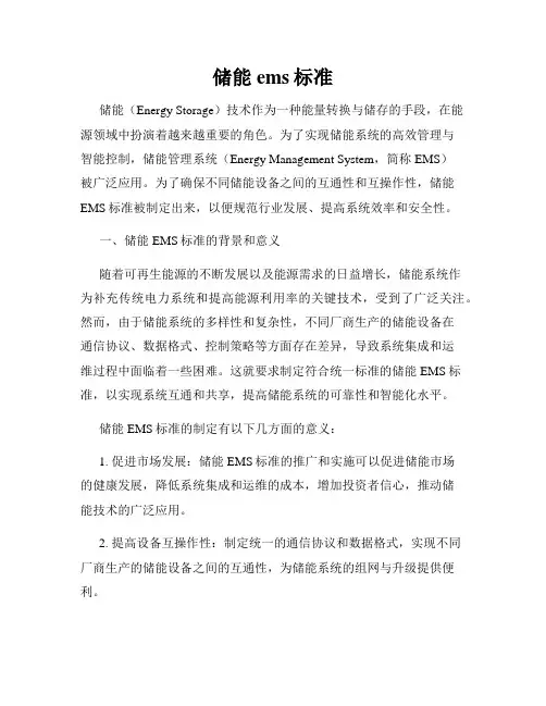 储能ems标准