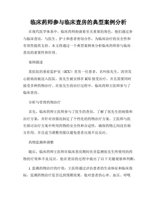 临床药师参与临床查房的典型案例分析