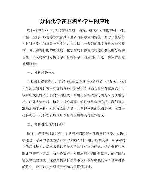 分析化学在材料科学中的应用