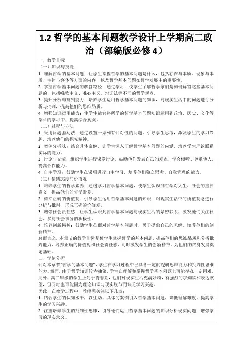 1.2哲学的基本问题教学设计上学期高二政治(部编版必修4)