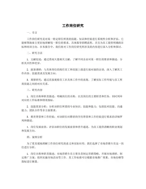 工作岗位研究