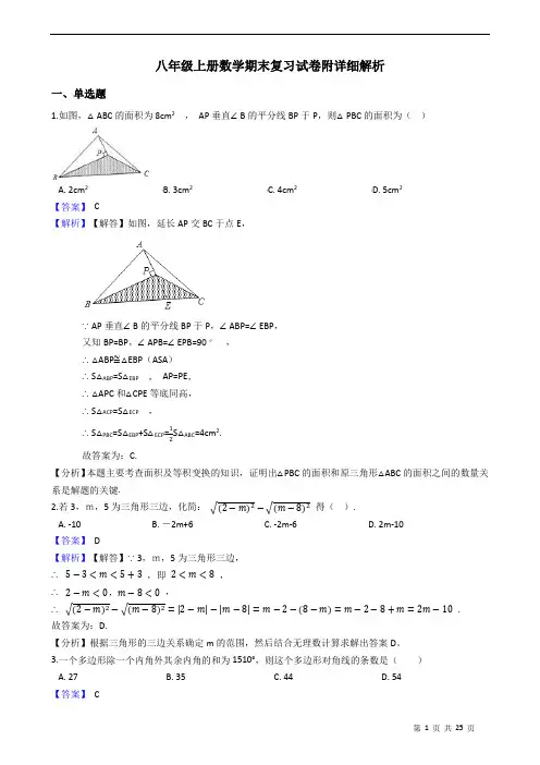 八年级上册数学期末重点复习试卷附详细解析教师版