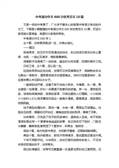 中考满分作文600字优秀范文10篇