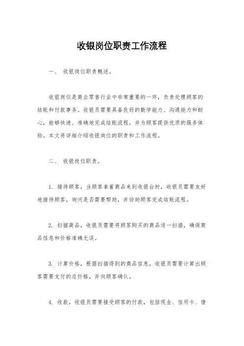收银岗位职责工作流程