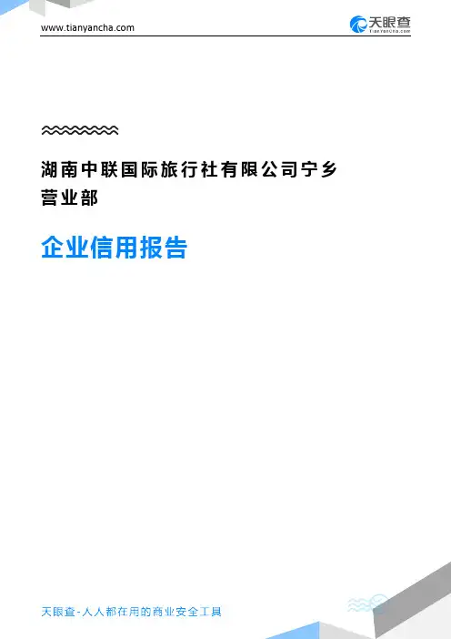 湖南中联国际旅行社有限公司宁乡营业部企业信用报告-天眼查