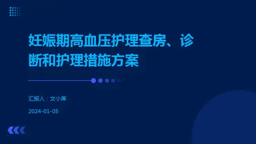 妊娠期高血压护理查房、诊断和护理措施方案
