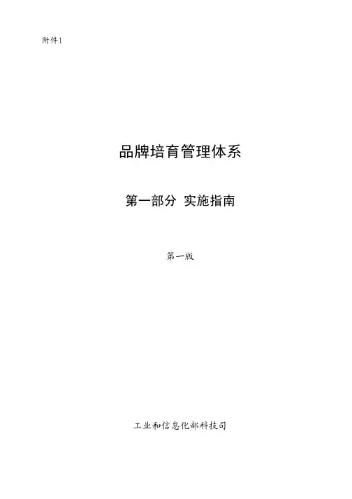 品牌培育管理体系之实施指南(工信部)
