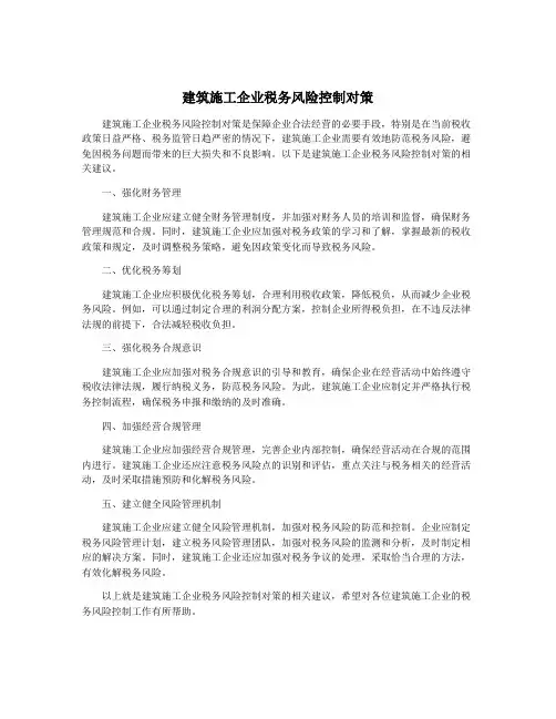 建筑施工企业税务风险控制对策