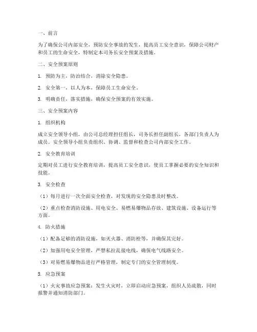 司务长安全预案及措施范文