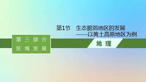 高考地理一轮总复习第三部分第十一单元 第1节生态脆弱地区的发展__以黄土高原地区为例课件鲁教版