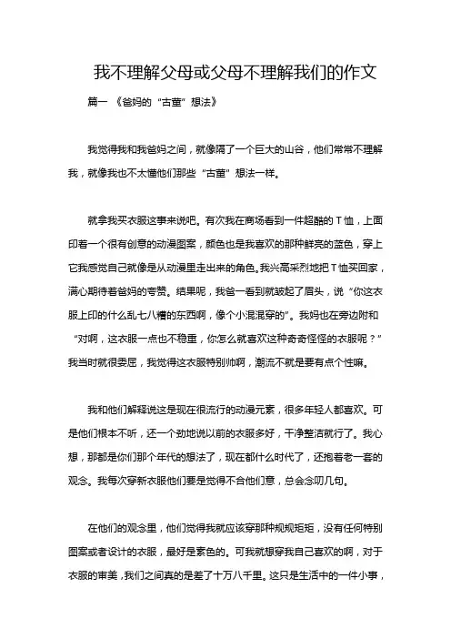 我不理解父母或父母不理解我们的作文