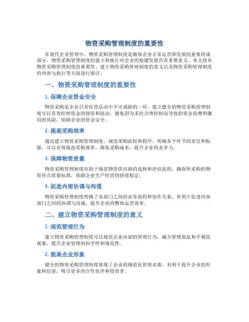 物资采购管理制度的重要性