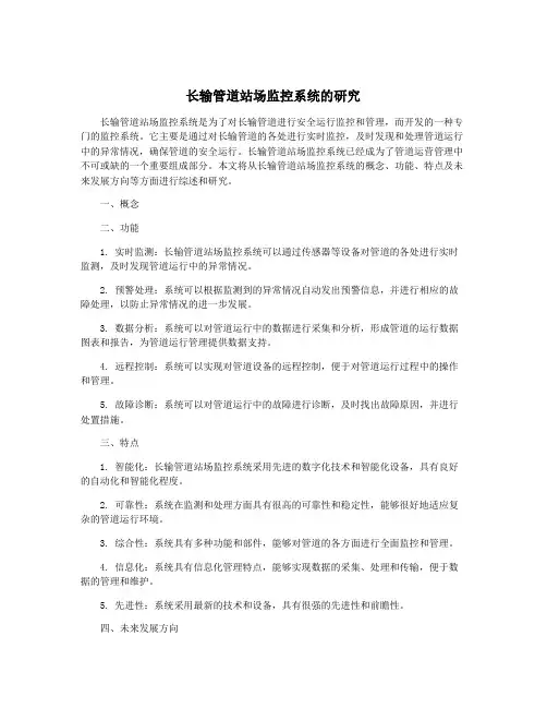 长输管道站场监控系统的研究