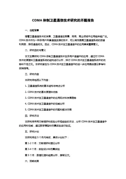 CDMA体制卫星通信技术研究的开题报告